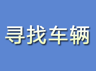 农安寻找车辆