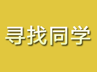 农安寻找同学